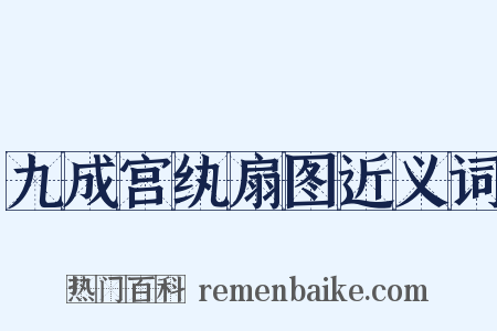 九成宫纨扇图近义词是什么意思的图片